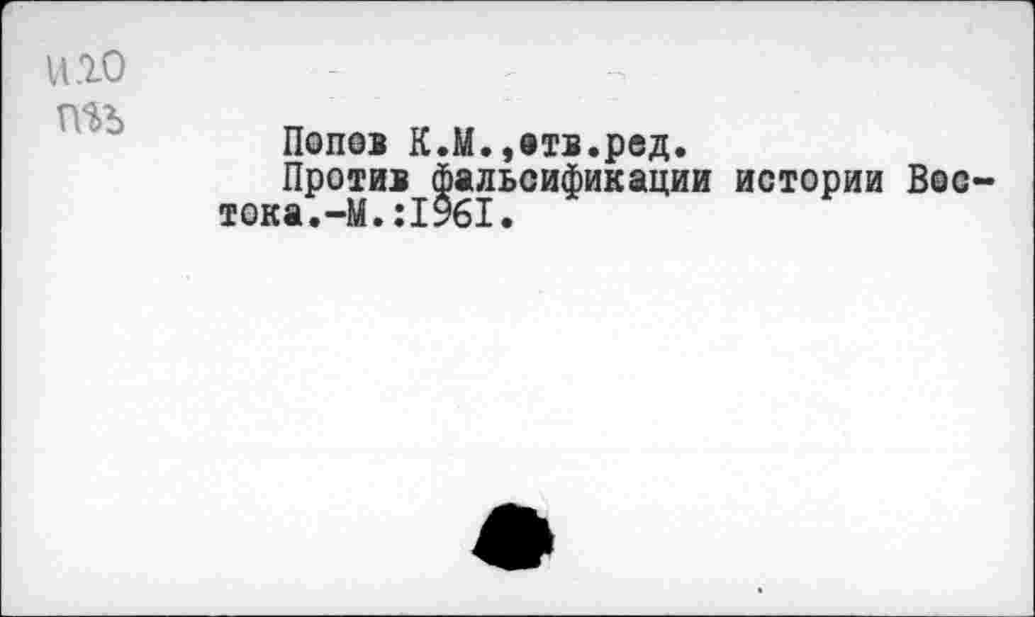 ﻿иго гт
Попов К.М.,втв.ред.
Против фальсификации истории Вос-тока.-М.:1%1.